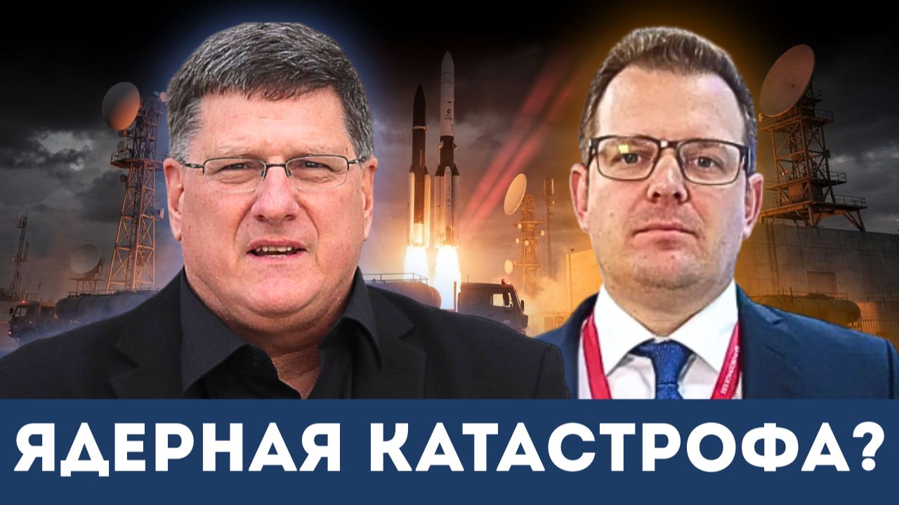 «На грани ядерного краха»: Скотт Риттер объясняет, как НАТО и Россия перешагнули черту | Гленн Дизен