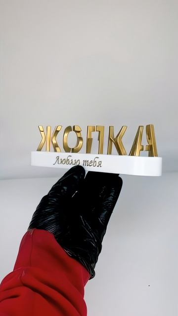 Прикольный подарок любимой девушке с юмором