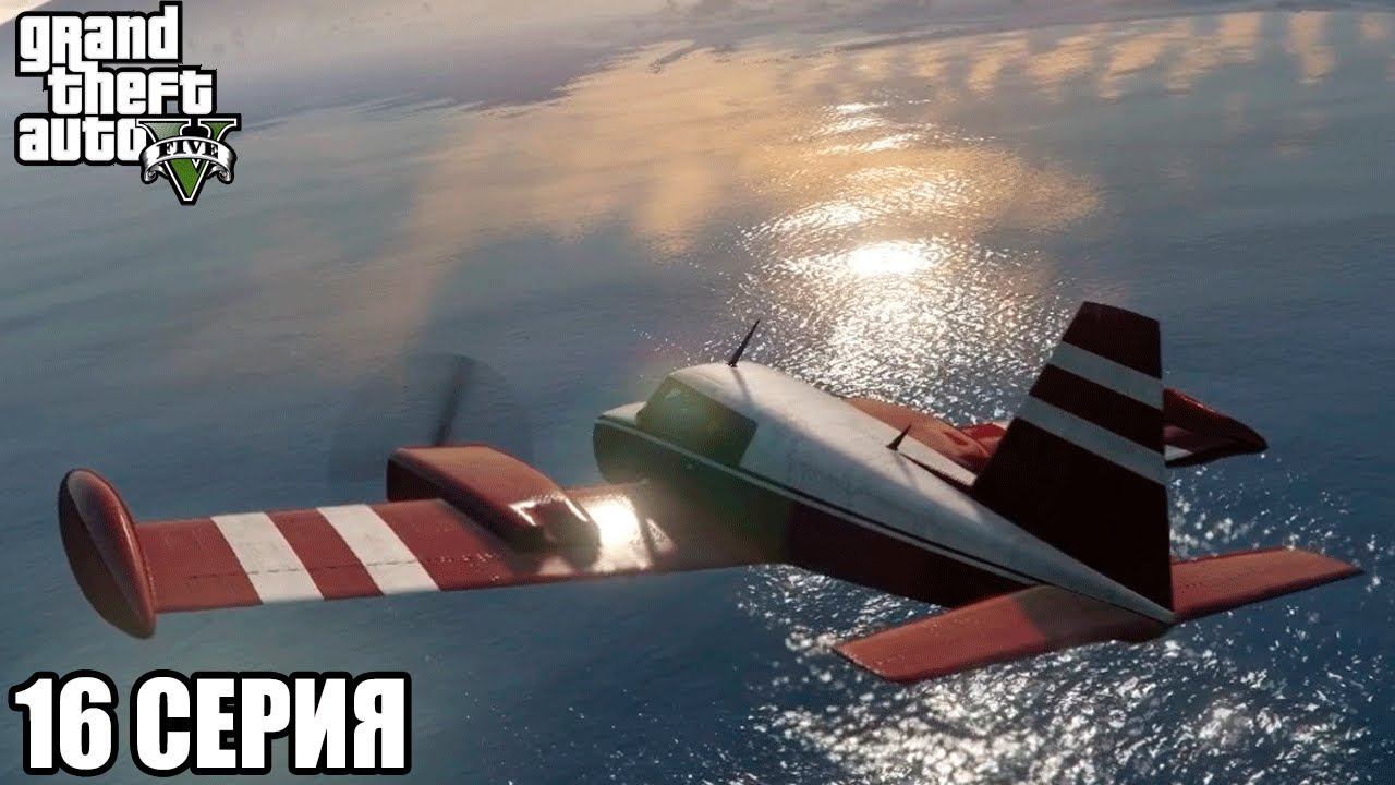 GTA 5 прохождение на ПК на русском 16 серия 1080р