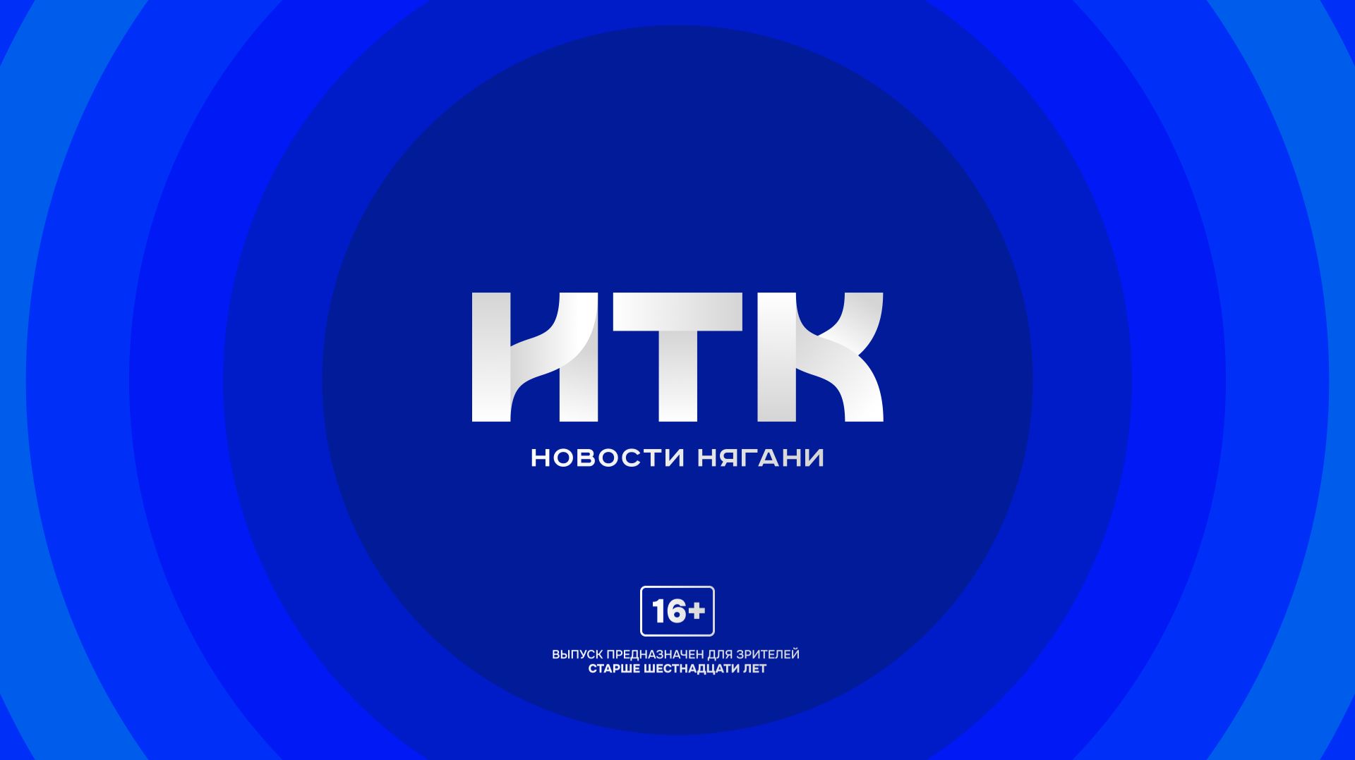 Новости Нягани от 24.08.2026