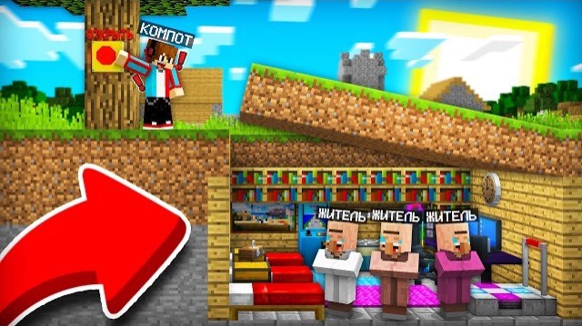ЖИТЕЛИ ДУМАЛИ ЧТО ХОРОШО СПРЯТАЛИСЬ В МАЙНКРАФТ | Компот Minecraft