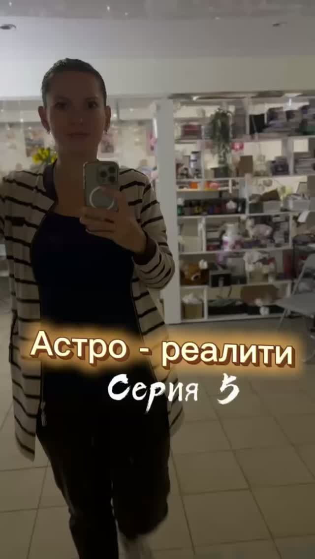 Астро - реалити. Серия 5