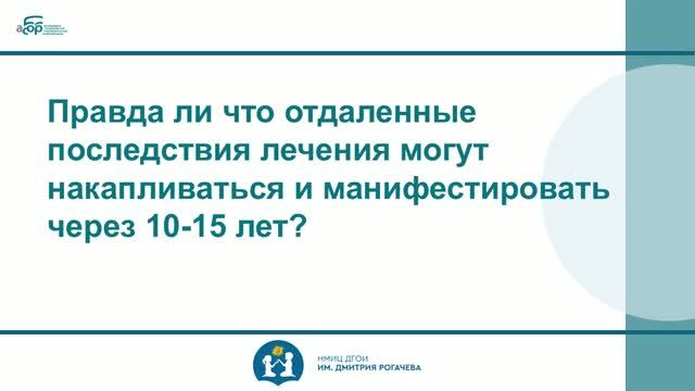 19 Могут ли отдаленные последствия лечения накапливаться и манифестировать через 10-15 лет?