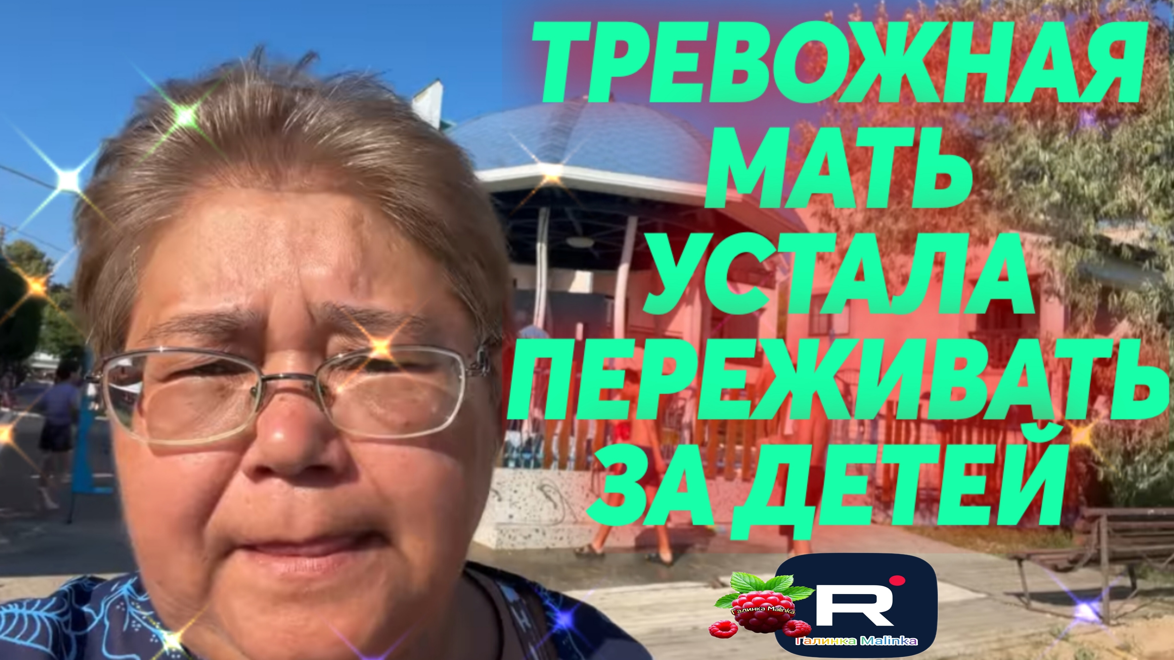 Дневник приемной мамы /Тревожная мать устала переживать за детей