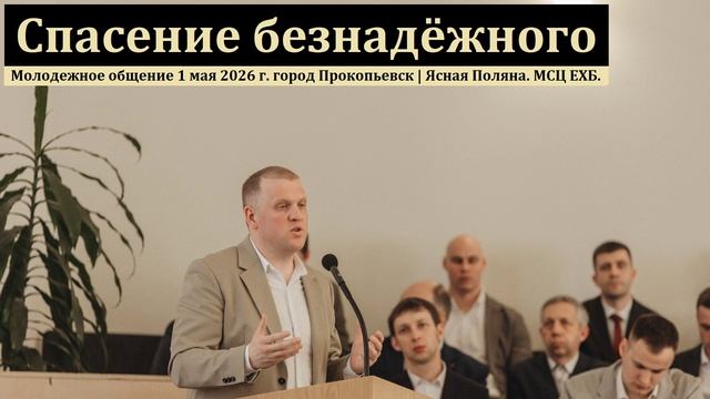 Спасение безнадёжного 🙏♥️ Проповедь МСЦ ЕХБ
