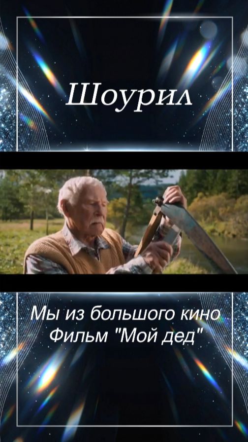 Владимир Гостюхин со своей супругой Аллой Пролич в Фильме 