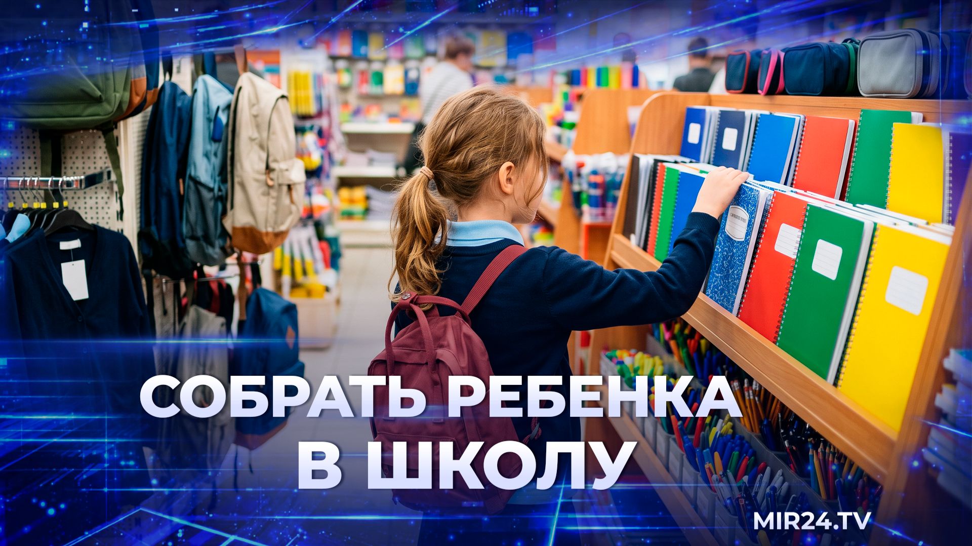 От канцелярии до формы. Сколько реально стоит собрать ребенка в школу в 2026 году?