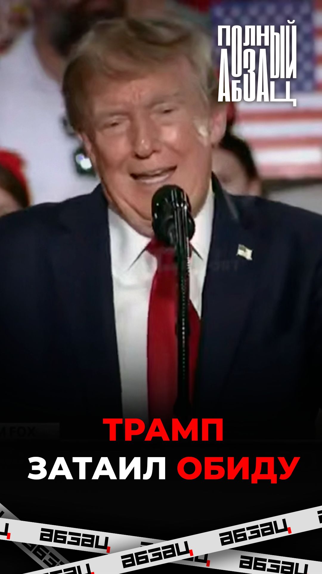 Трамп затаил обиду