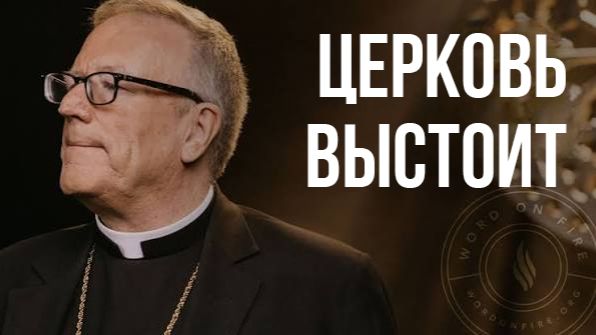 Церковь устоит