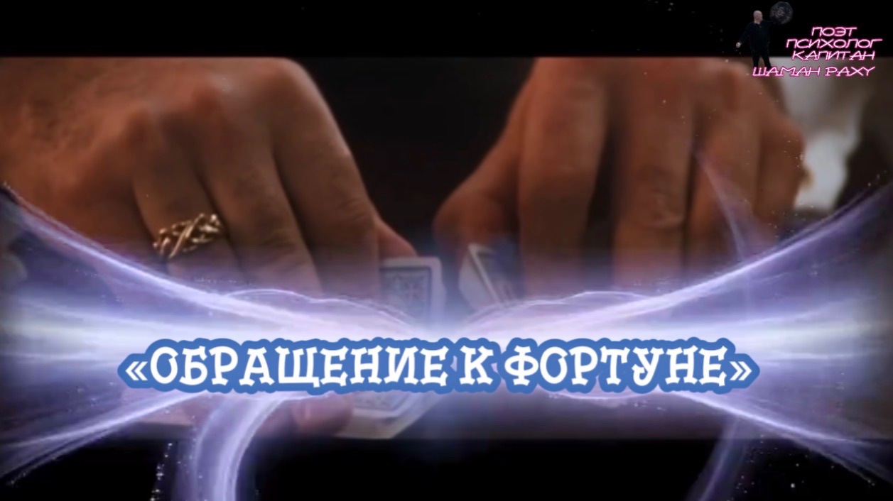 «Обращение к Фортуне» песня Дмитрия Кочеткова