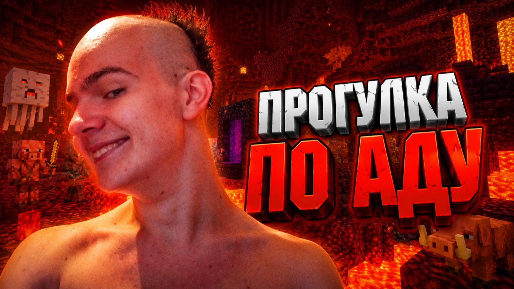 ПРОГУЛКА ПО АДУ 🔥 МАЙНКРАФТ #5