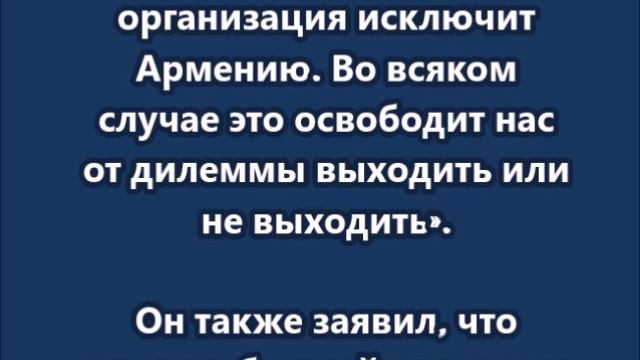 Пашинян заявил, что был бы доволен, если бы ОДКБ исключила Армению из организации
