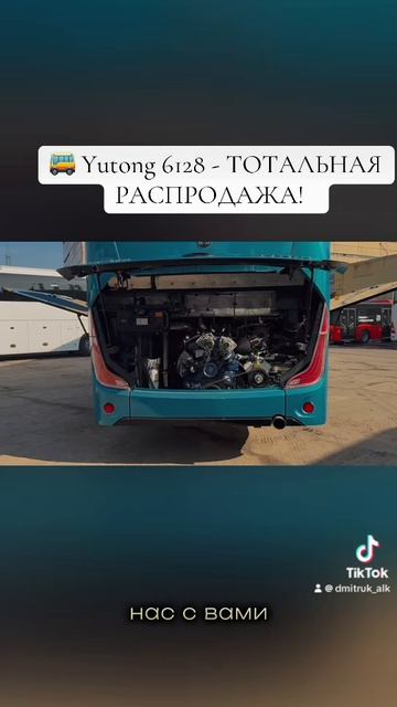 🚌 Yutong 6128 - ТОТАЛЬНАЯ РАСПРОДАЖА!