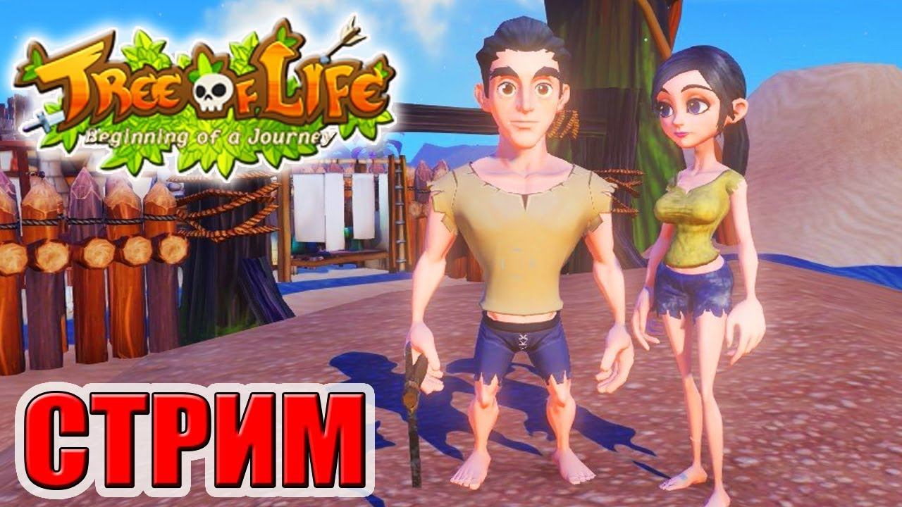 БЕЛЫЕ ТРУСЫ!!! Tree of Life СТРИМ РОДРИГЕСА и GAME OVER