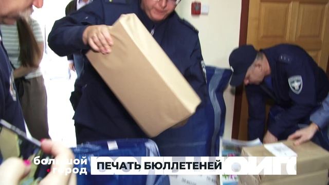 ПЕЧАТЬ БЮЛЛЕТЕНЕЙ. Большой город 24/08/2026