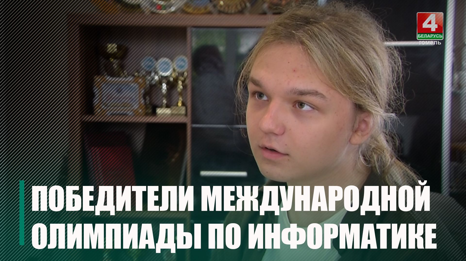 10-классник Кирилл Карбышев из Гомеля – победитель Международной олимпиады по информатике в Ташкенте