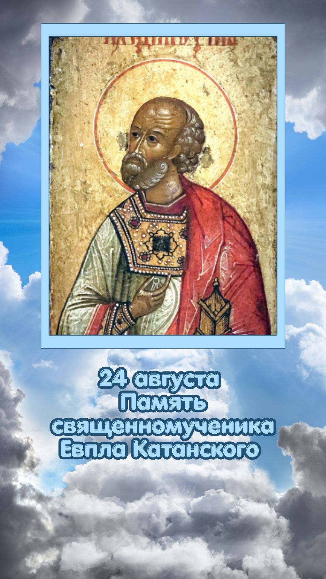 24 августа Память священномученика Евпла Катанского
