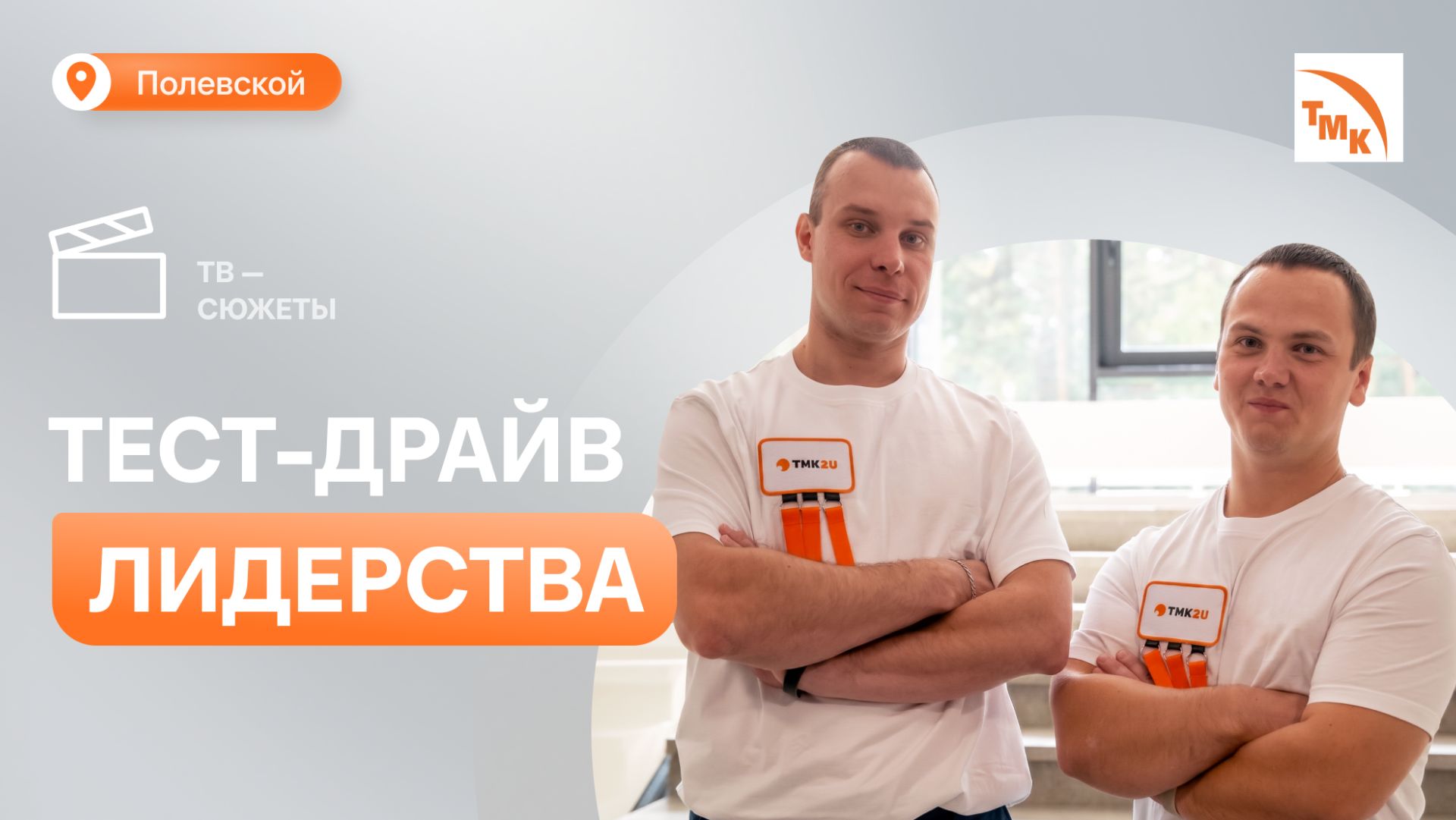 Линейные руководители с заводов ТМК прошли отбор в «Мастерскую лидерства»