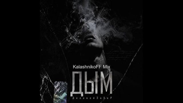 ДеловойЗаХар - Дым (KalashnikoFF Mix)