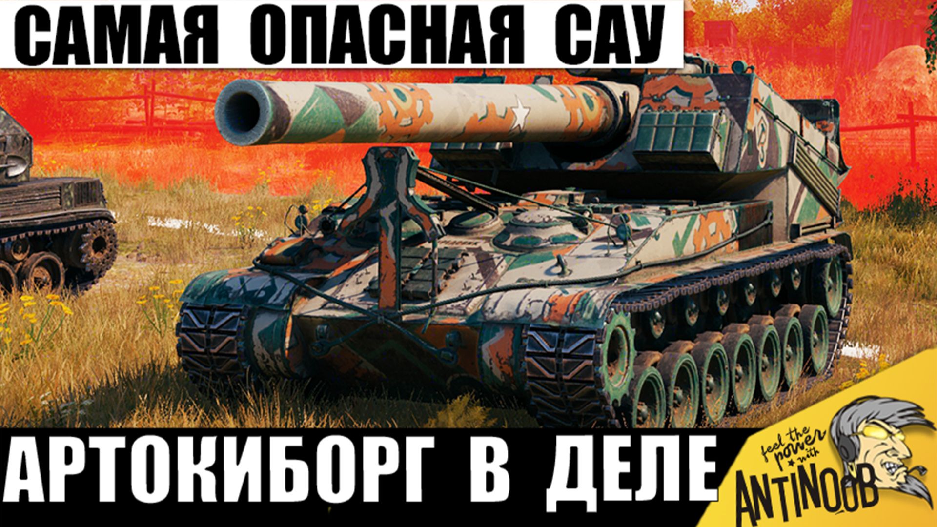 Самая Страшная САУ в руках Артокиборга! 5 лет он ждал Такой Силы в Мире Танков!