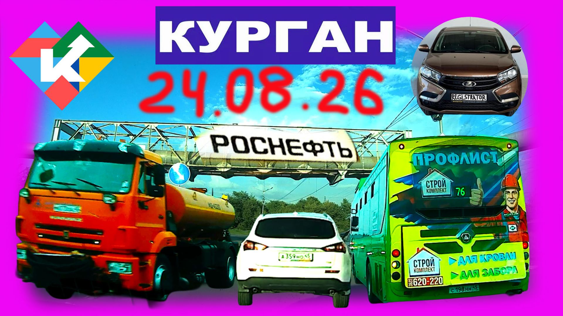 РЕГИСТРАТОР КУРГАН 24.08.2026 Достоевского Автозаводская ЗАПРАВКА РОСНЕФТЬ
