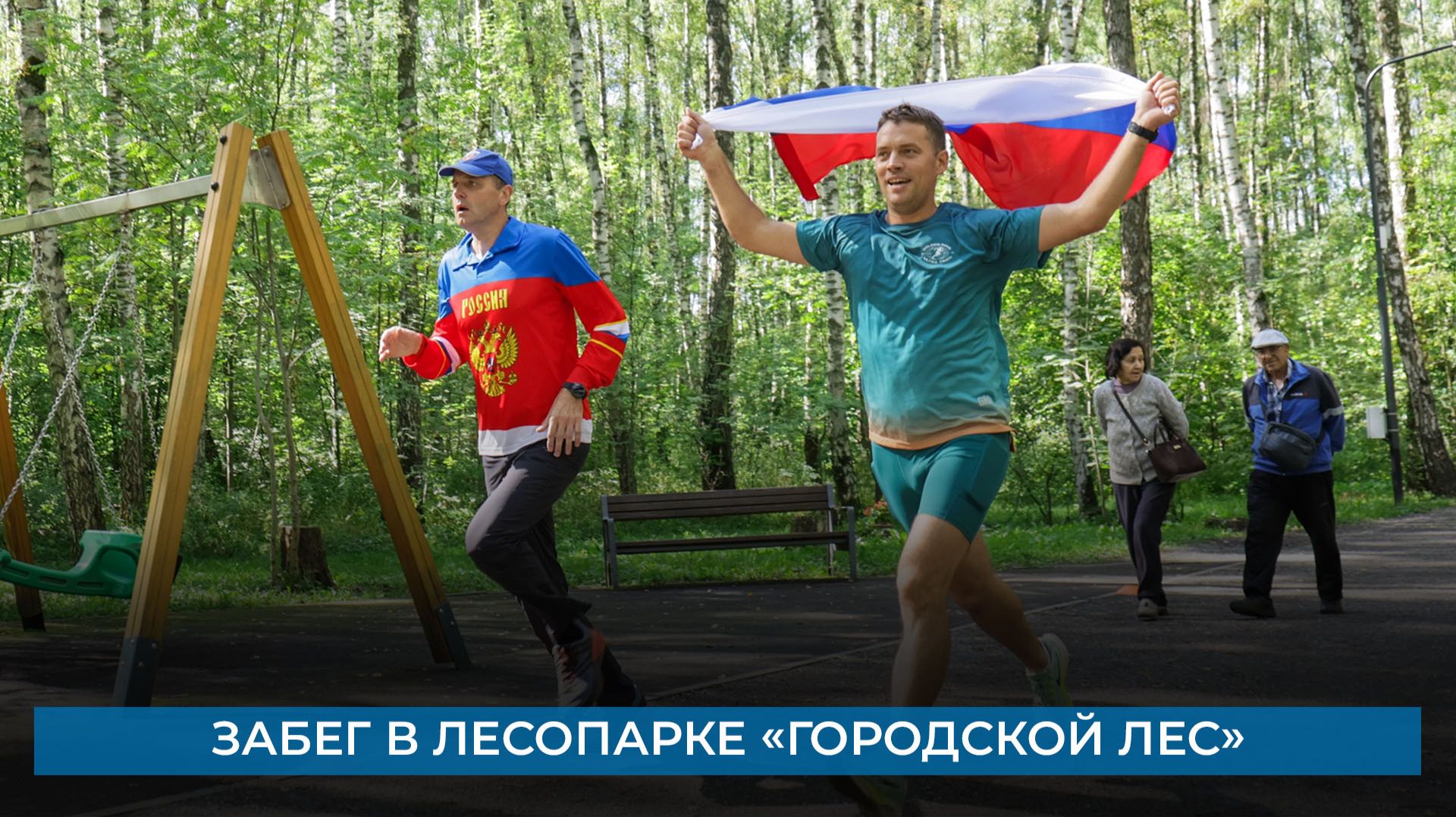 Забег в лесопарке Городской лес