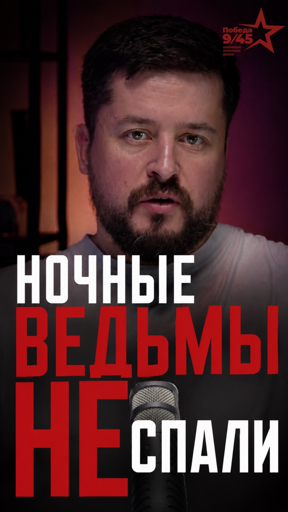 Каждый вылет мог стать последним. Как воевали «Ночные ведьмы»? | Победа 9/45