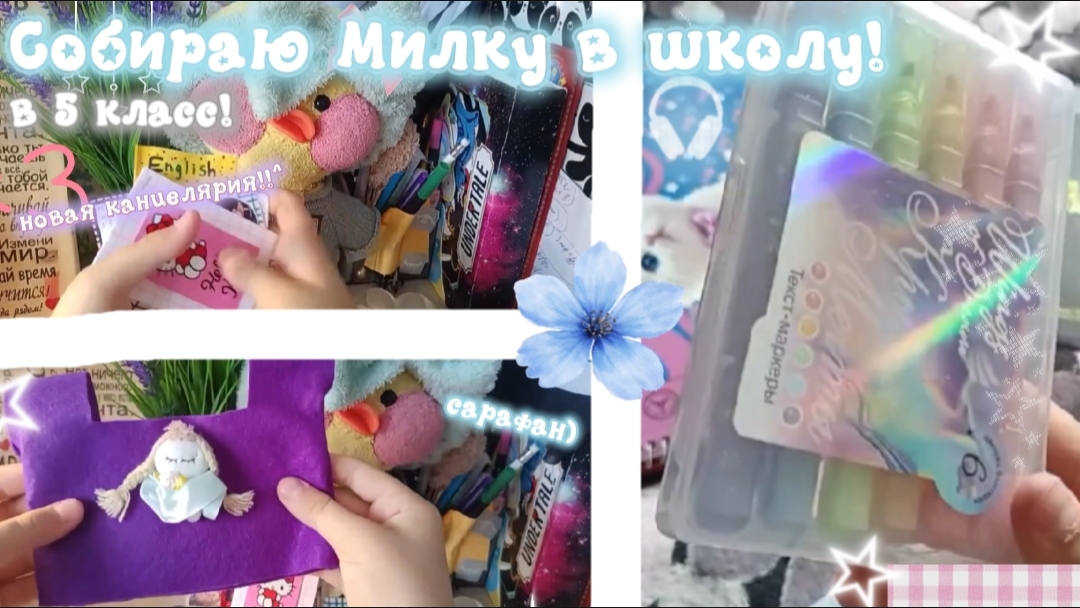 СОБИРАЮ УТОЧКУ МИЛКУ В 5 КЛАСС!!! новая одежда канцелярия