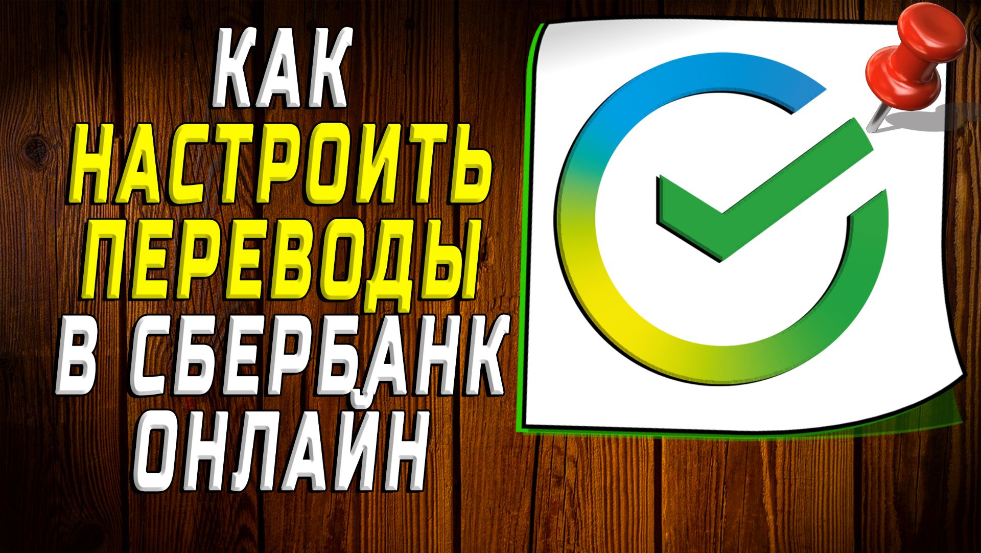 Как настроить переводы в сбербанк онлайн