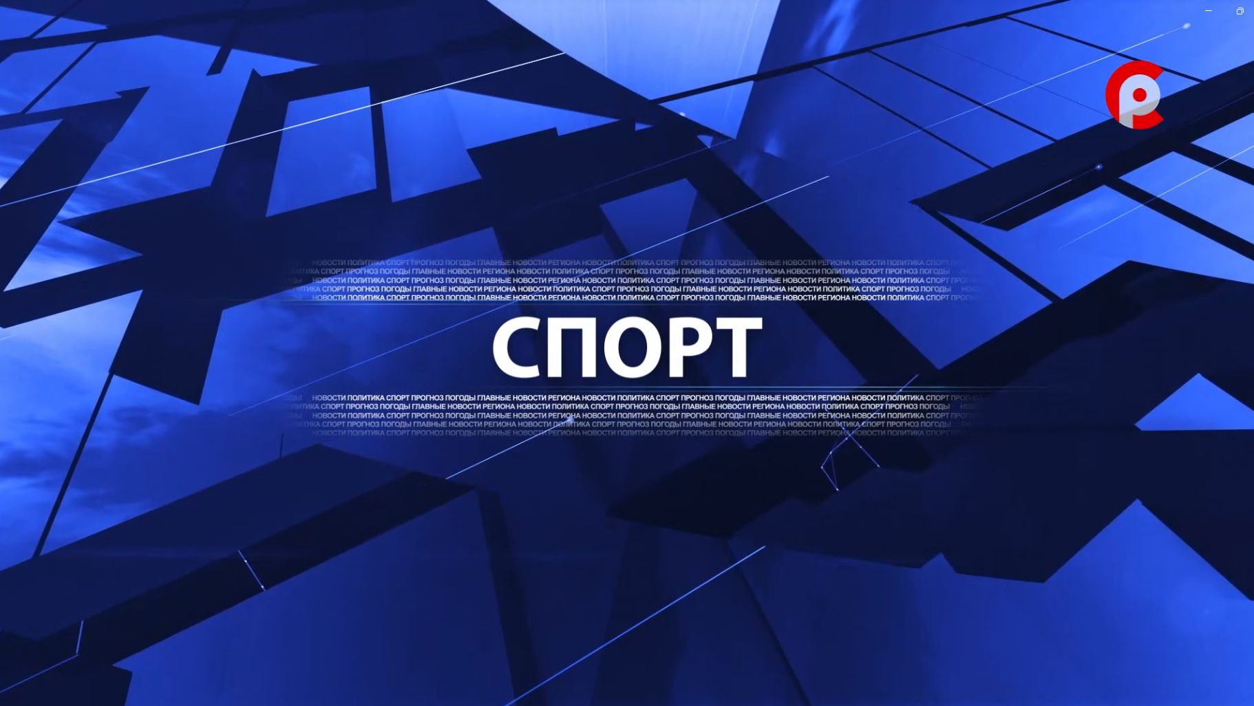 Новости спорта 24.08.2026