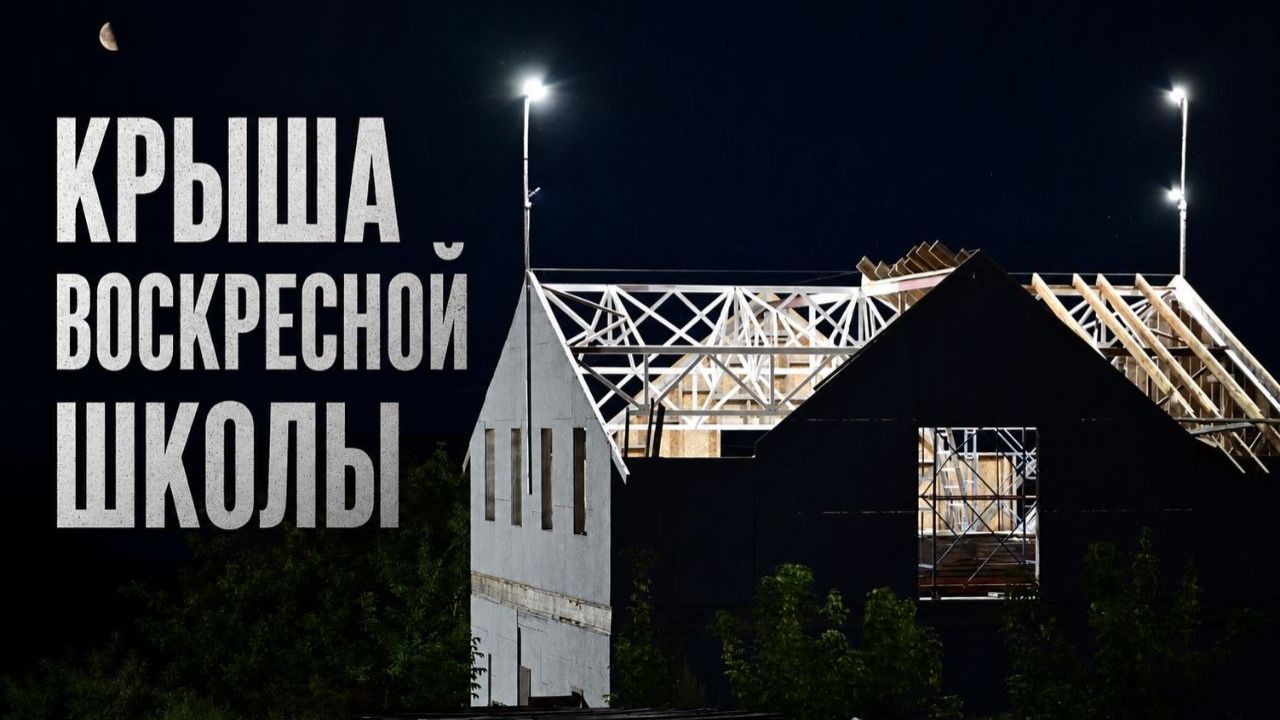 Крыша Воскресной школы