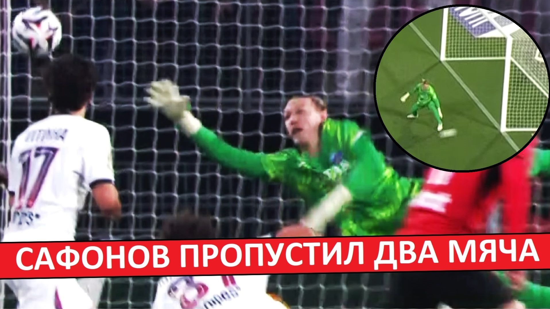 Сафонов провалил первый матч сезона? Пропустил два от «Ренна»!