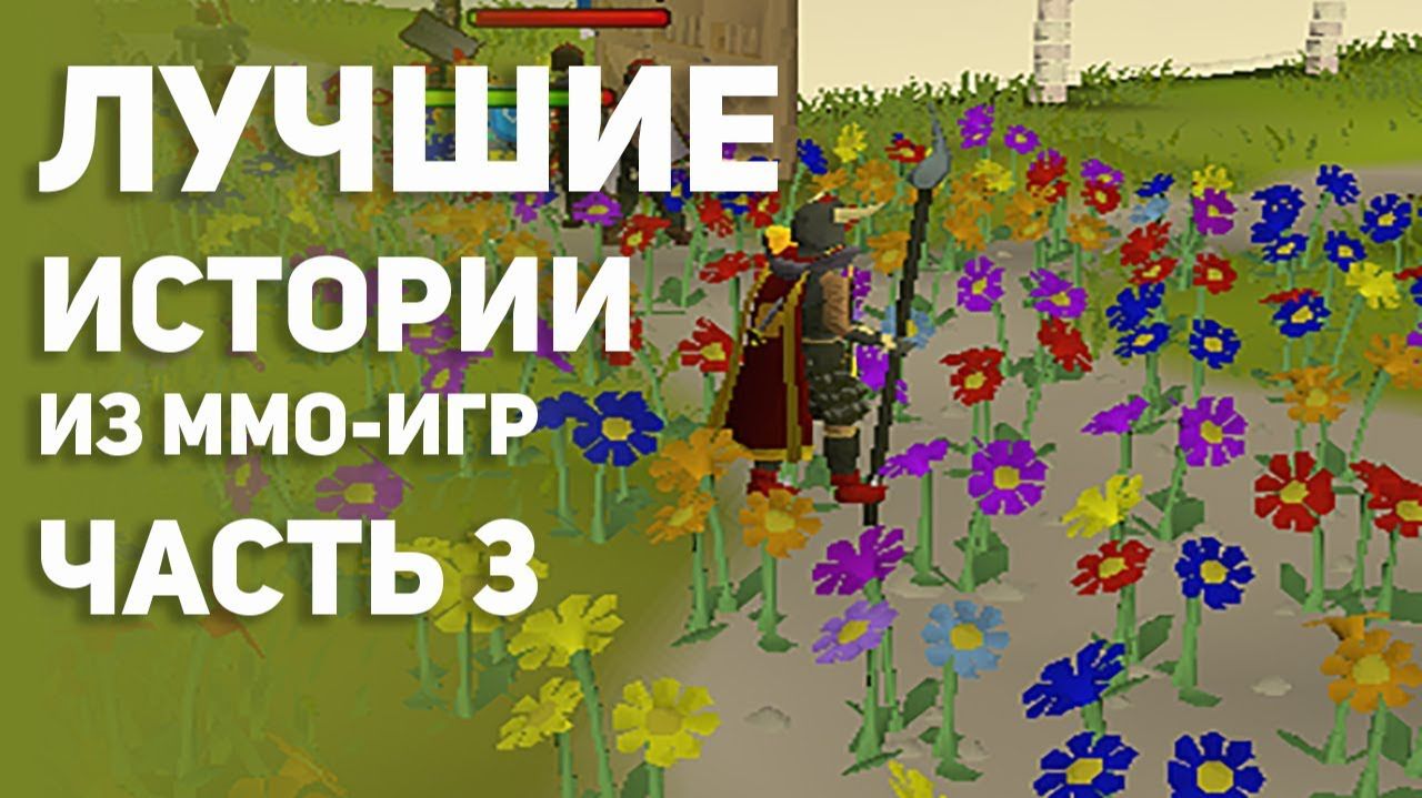 Лучшие истории из MMO - игр. Часть 3. Топ. [БУЛДЖАТь]