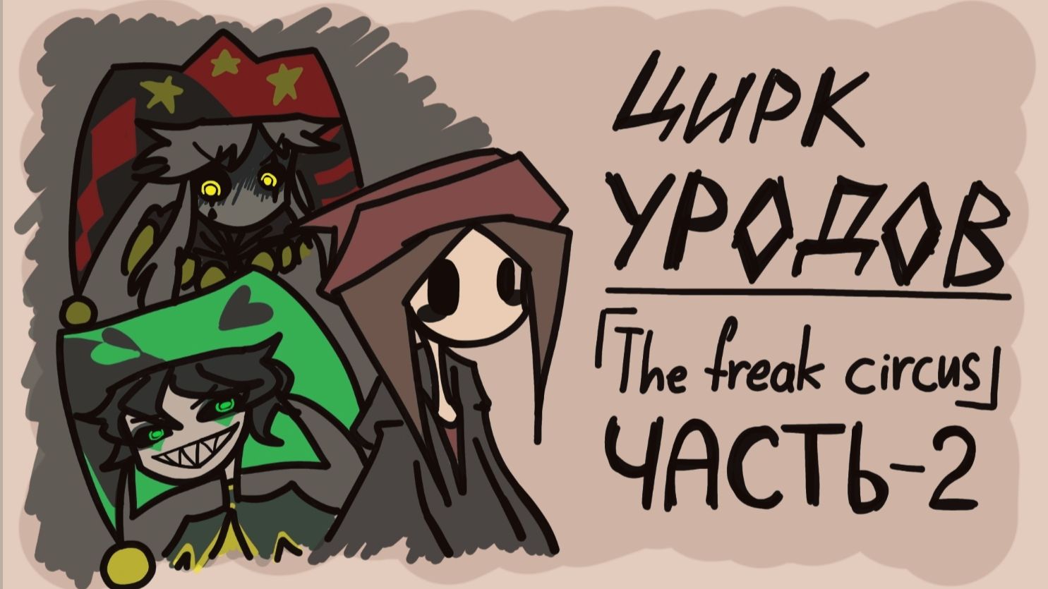 Цирк уродов The freak circus что то не пошло не так...