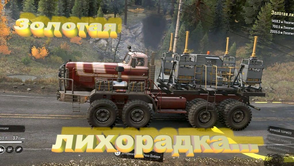 SnowRunner Онтарио (Канада) Золотая лихорадка...