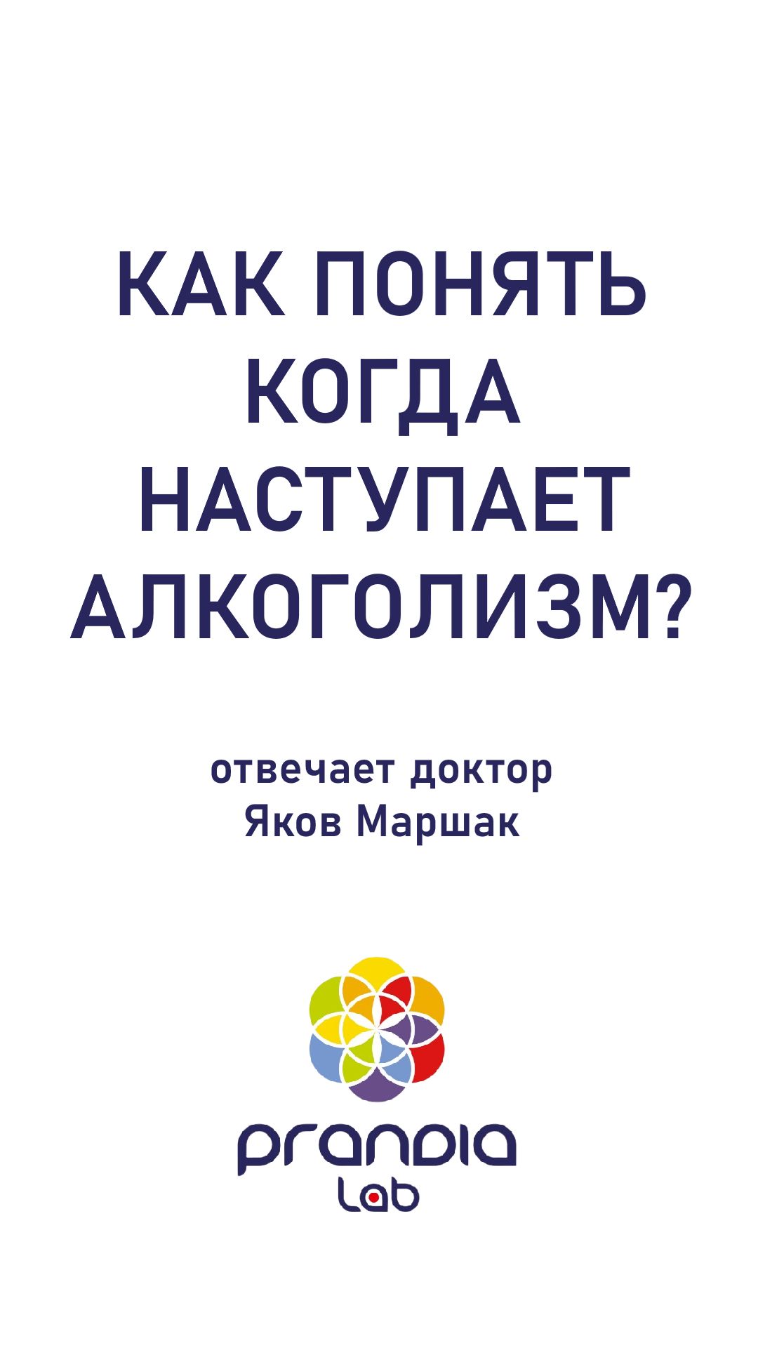Как понять когда наступает алкоголизм? Отвечает доктор Яков Маршак.