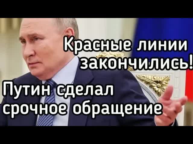 Красных линий больше НЕТ! Владимир Путин сделал срочное заявление