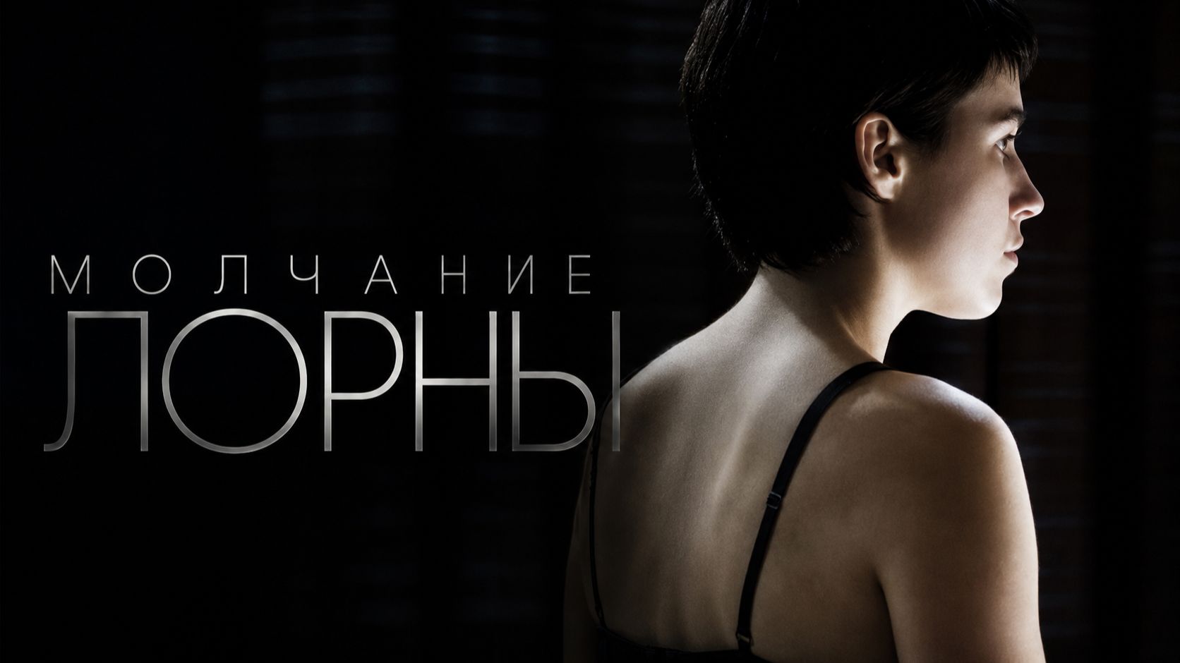 Молчание Лорны | Le silence de Lorna (2008)