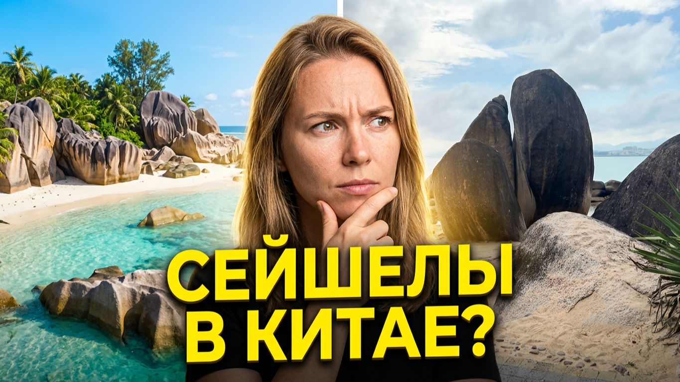 Сейшелы больше не нужны? Нашли китайский аналог