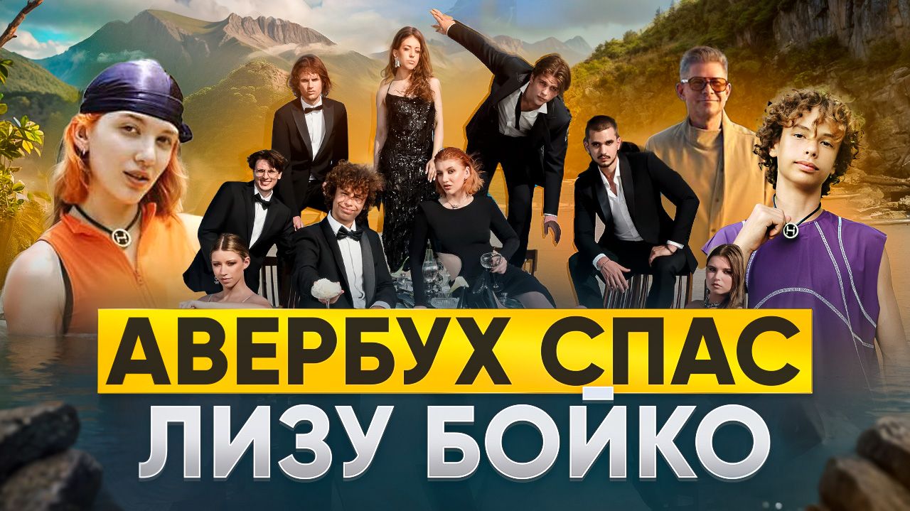 АВЕРБУХ СПАС ЛИЗУ БОЙКО / ОБЗОР НА РЕАЛИТИ ВЫЖИВАЛИТИ. НАСЛЕДНИКИ  2 СЕЗОН 3 ВЫПУСК
