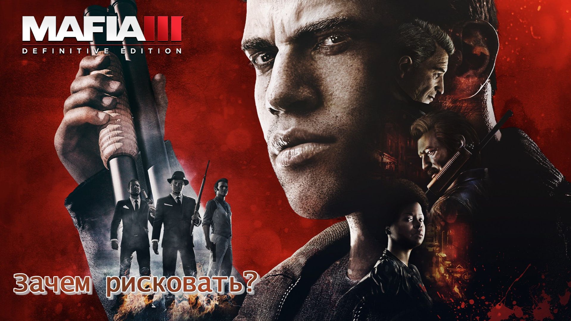 Mafia 3. Часть 01. Зачем рисковать?