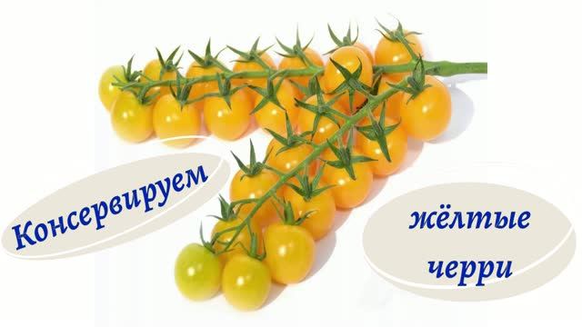 Консервируем жёлтые черри.