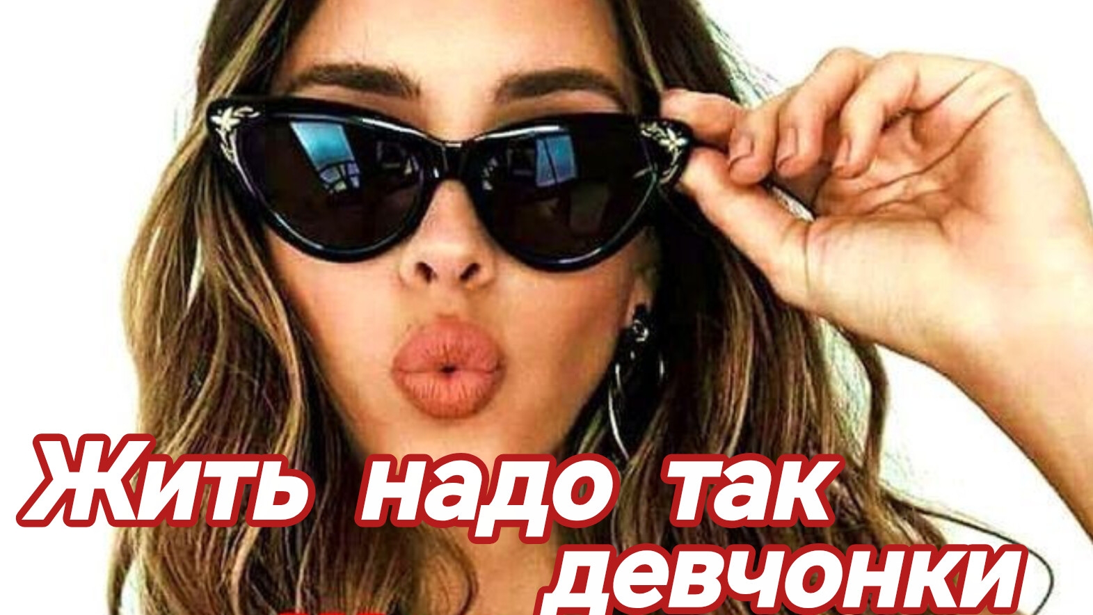 ЖИТЬ НАДО ТАК,ДЕВЧОНКИ! Песни для души.