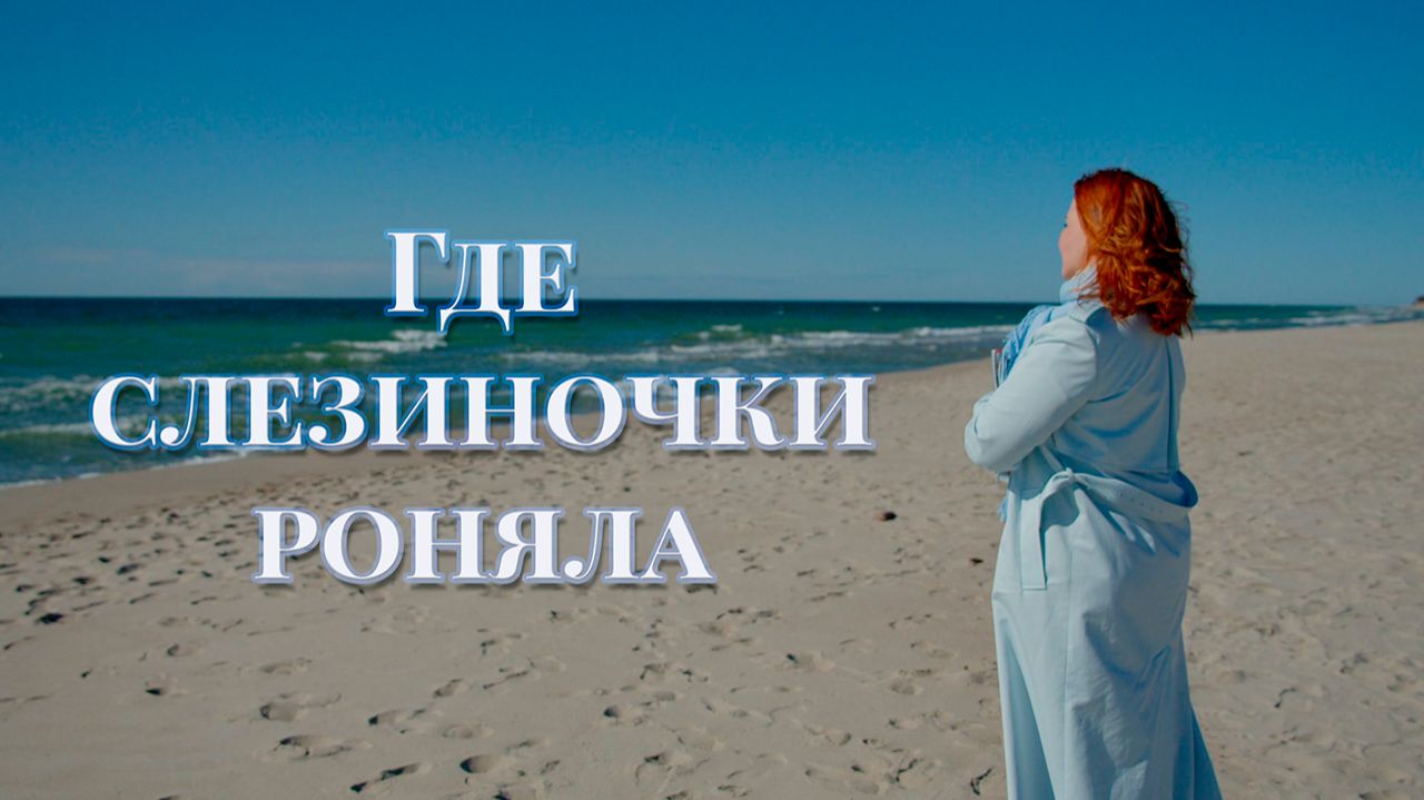 Анастасия Лясканова - Где слезиночки роняла