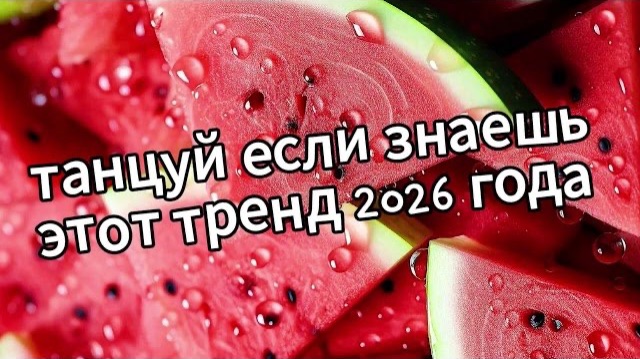 Танцуй если знаешь этот тренд 2026 года❤️🍉