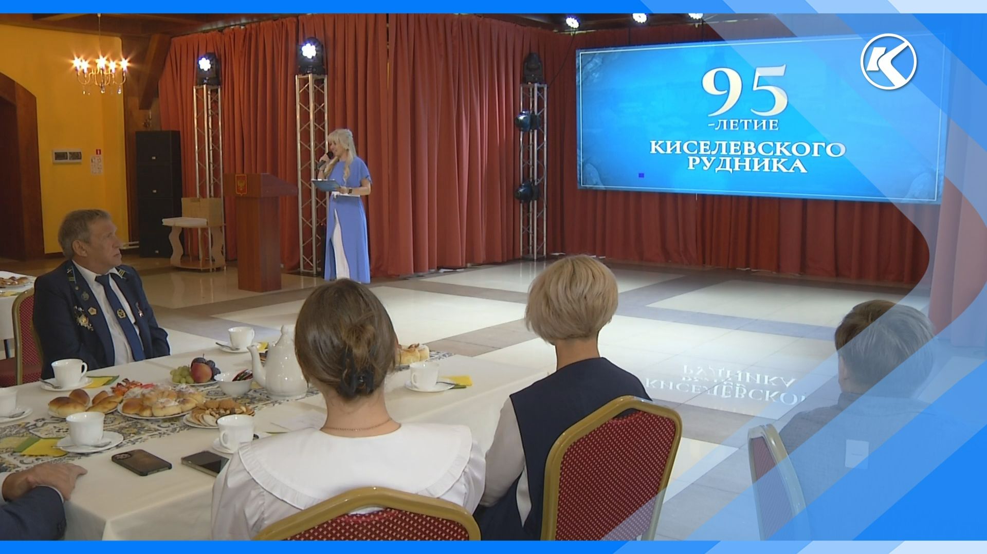 24.08.2026 Представители ветеранского движения отметили 95-летие киселевского рудника