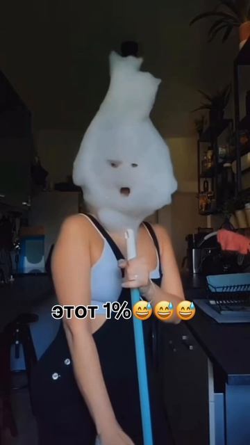 99% я серьёзная и взрослая… но этот 1% 😂