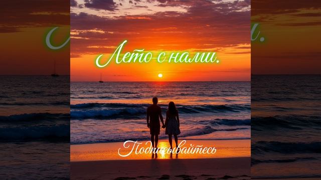 Лето с нами