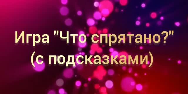 Онлайн-игра _Что спрятано__ (с подсказками) по советским фильмам