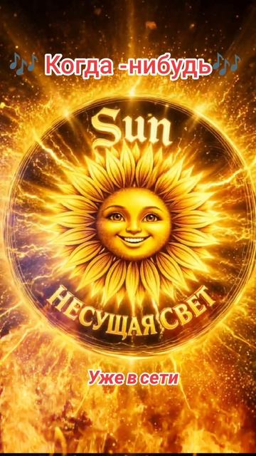 🎶 Когда -нибудь🎶 Sun(несущая свет)Слушай трек на своей любимой платформе